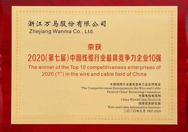 2020（第七屆）中國線纜行業(yè)最具競(jìng)爭(zhēng)力企業(yè)10強(qiáng)